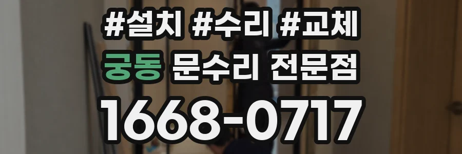 궁동 문수리 전문점