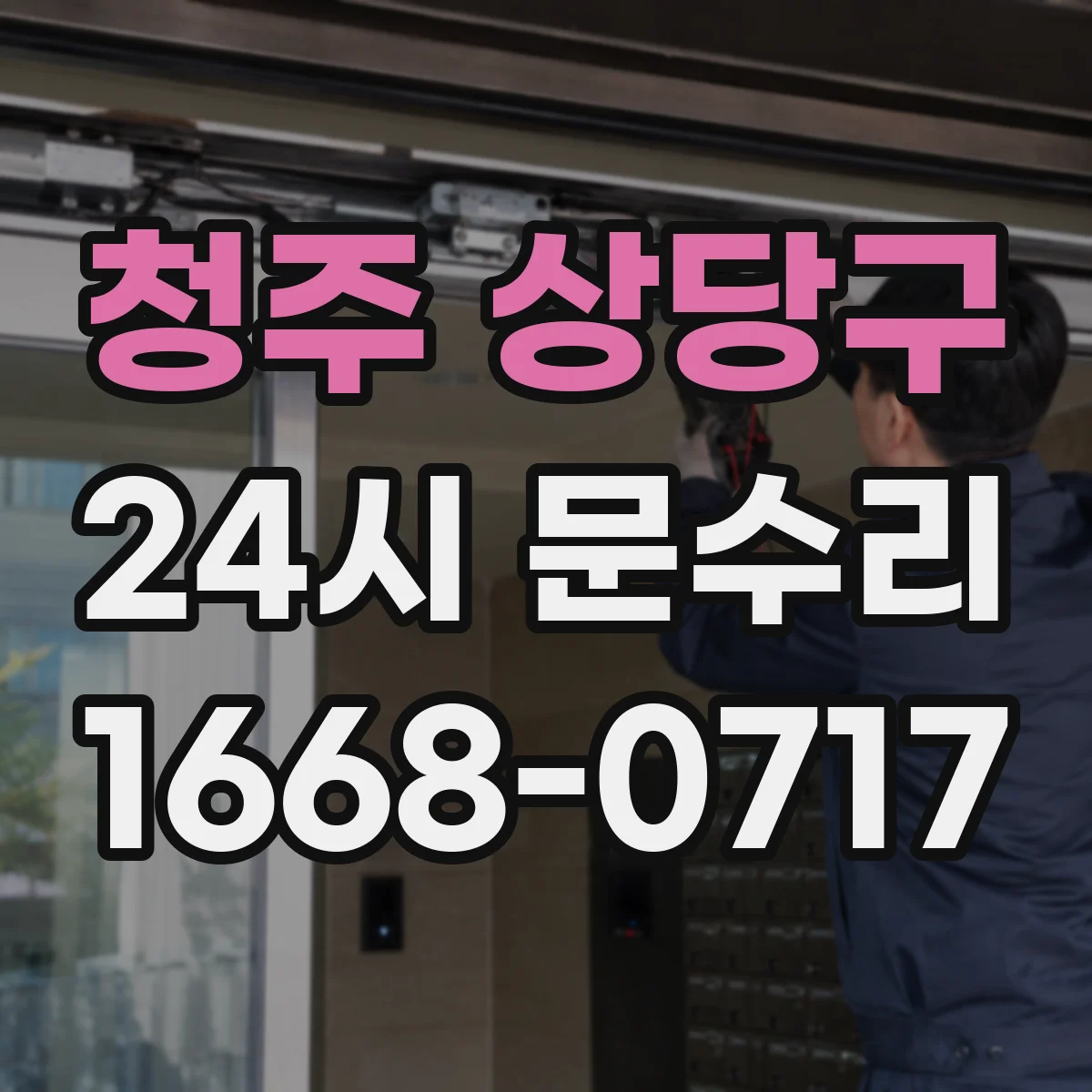 청주 상당구 24시 문수리