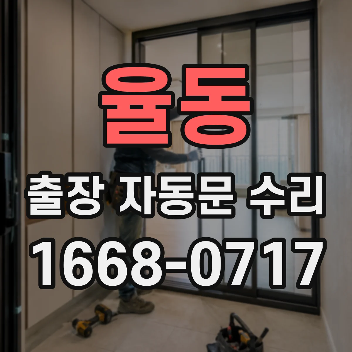 율동 출장 자동문 수리