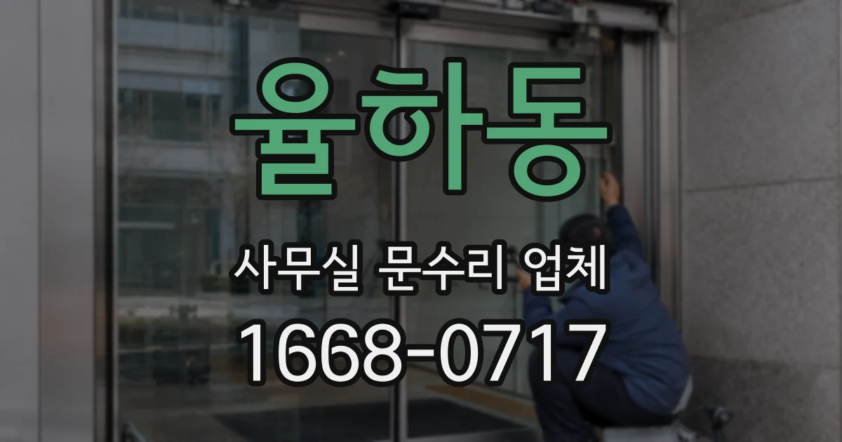 율하동 사무실 문수리 업체