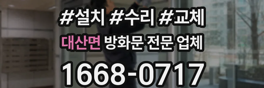 대산면 방화문 전문 업체