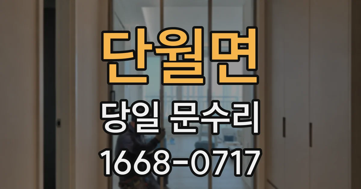 단월면 당일 문수리