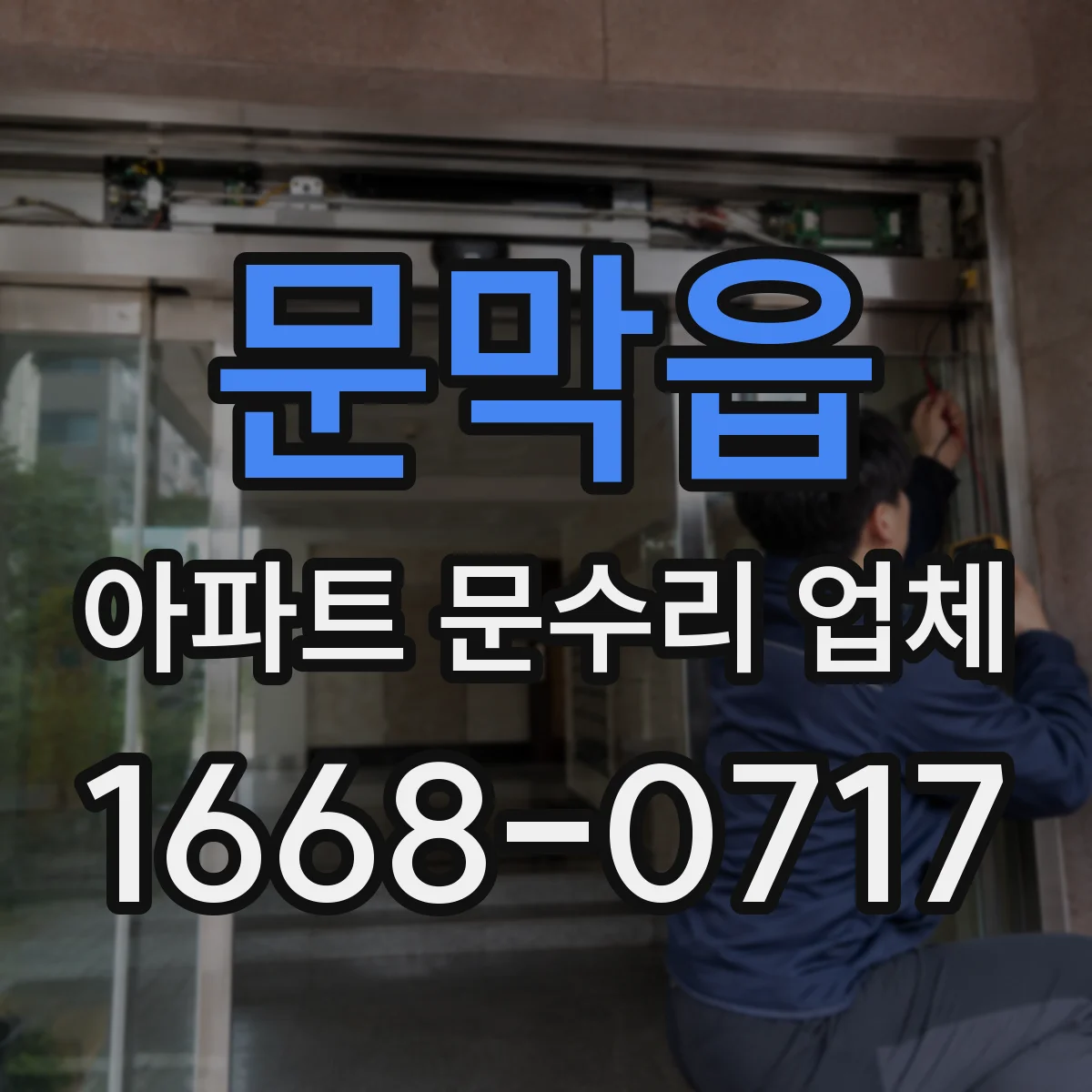 문막읍 아파트 문수리 업체