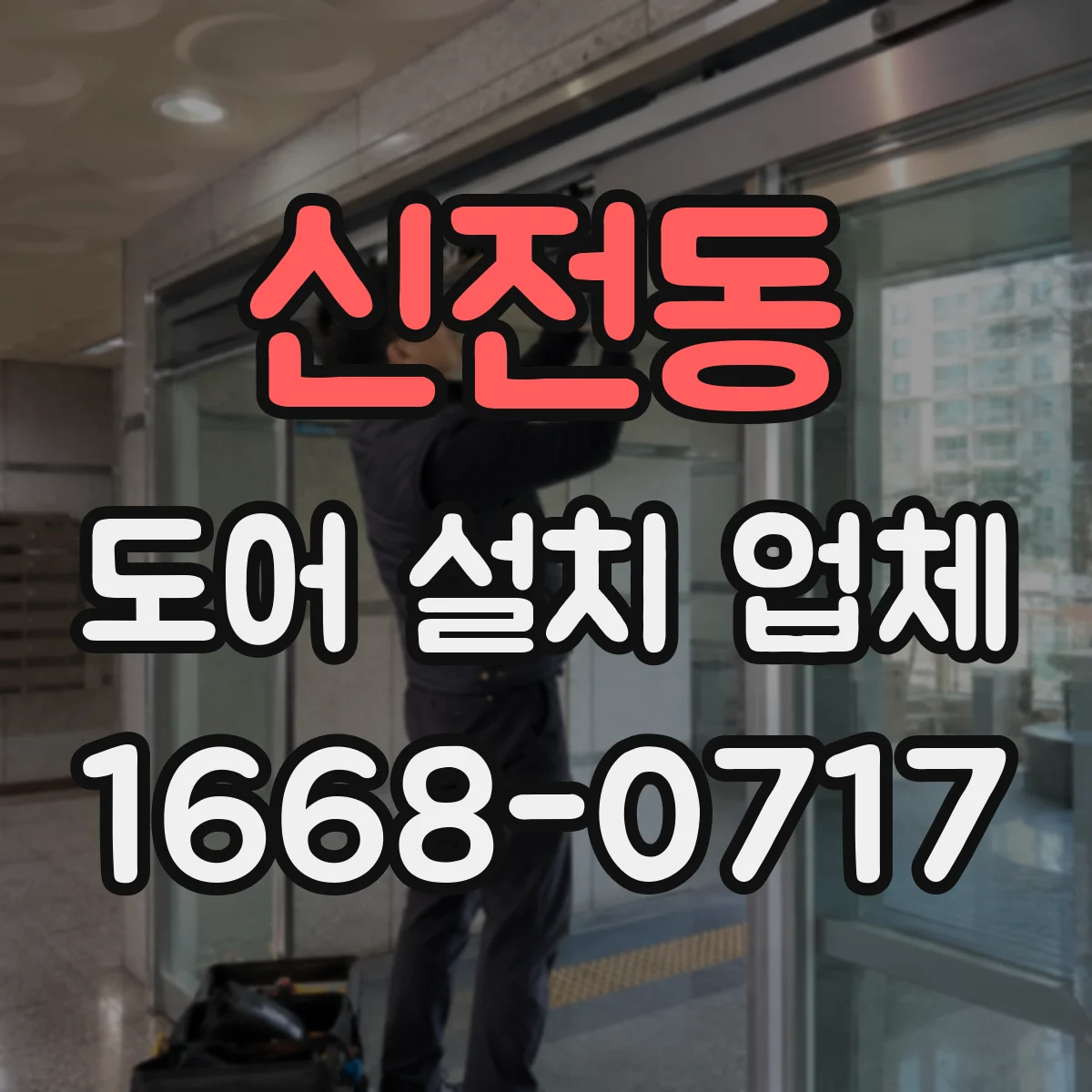 신전동 도어 설치 업체 문턱 들뜸 원인 점검과 단차 조절 시공