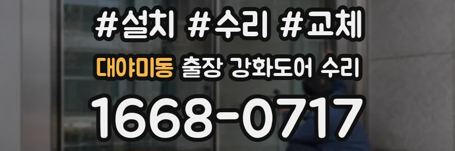 대야미동 출장 강화도어 수리