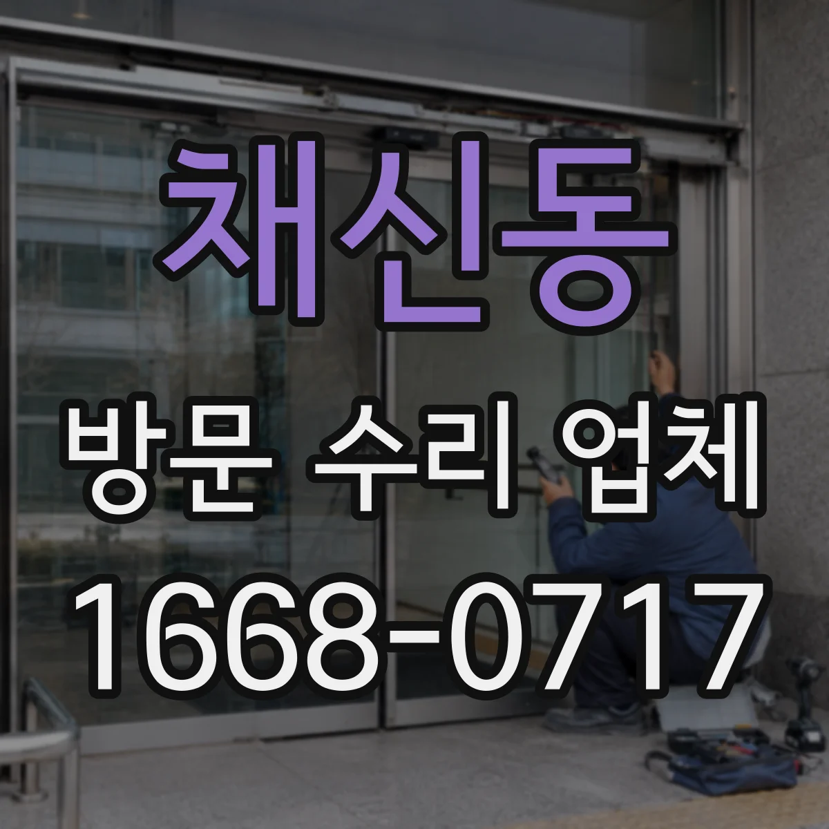 채신동 방문 수리 업체