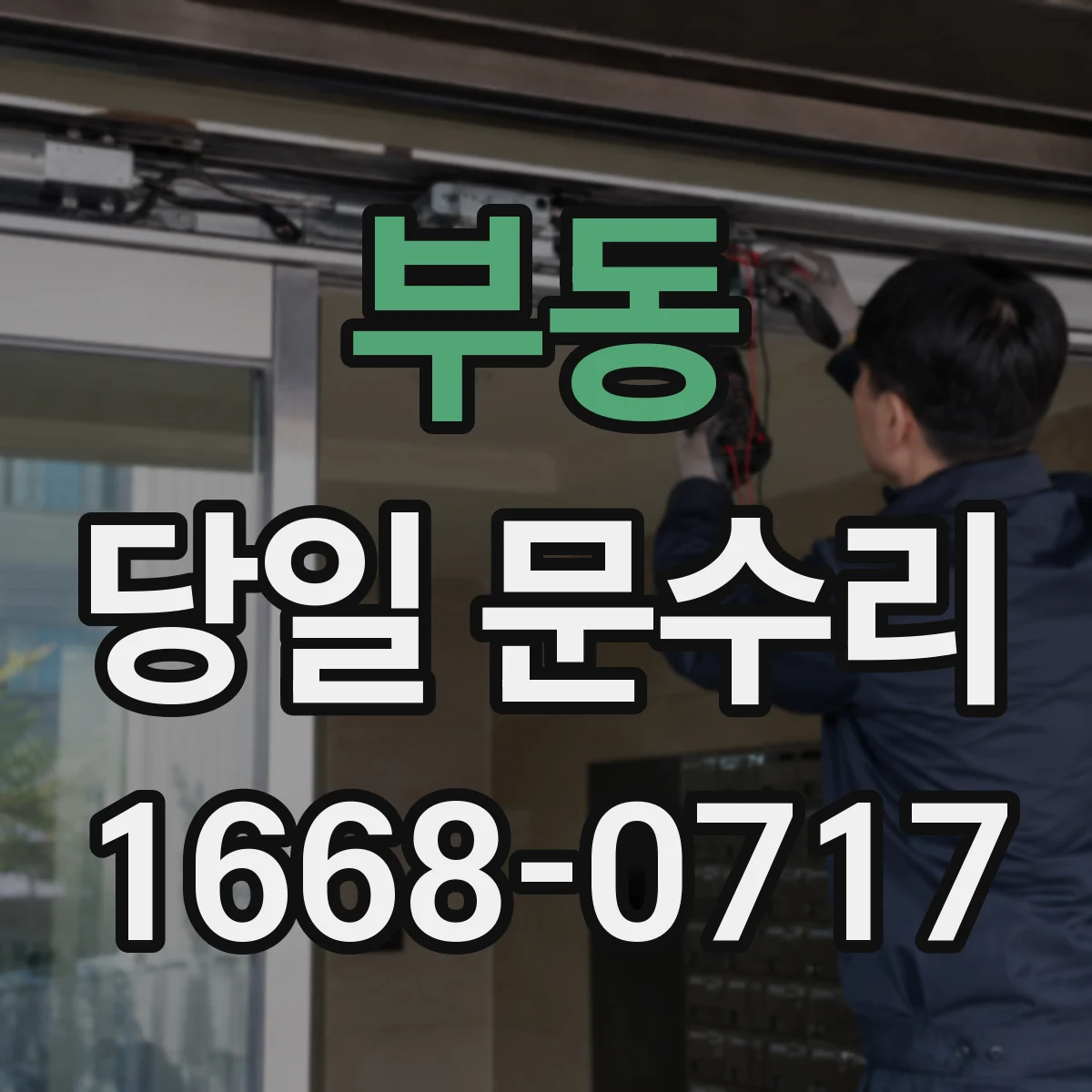 부동 당일 문수리