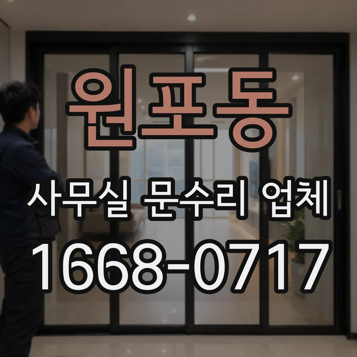 원포동 사무실 문수리 업체
