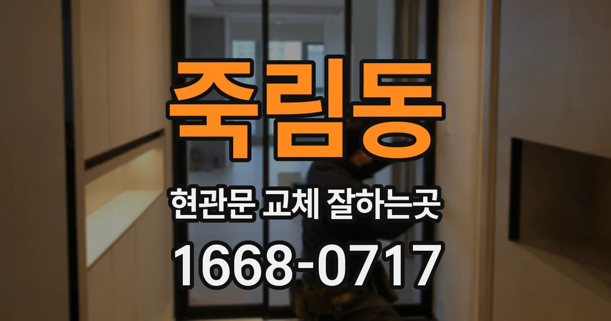 죽림동 현관문 교체 잘하는곳