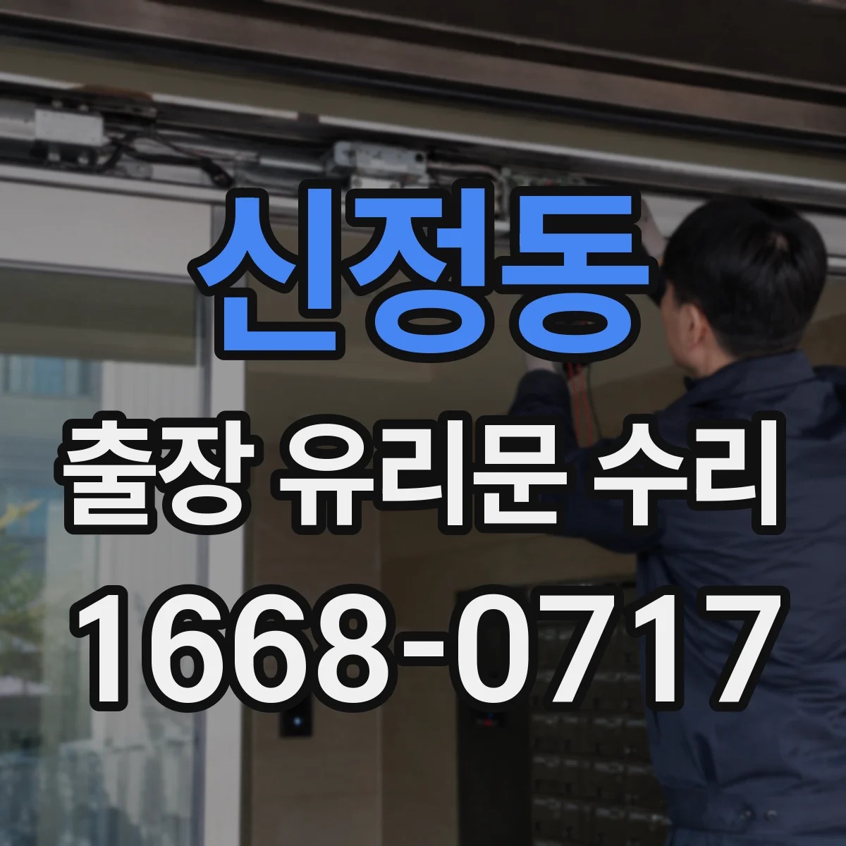 신정동 출장 유리문 수리