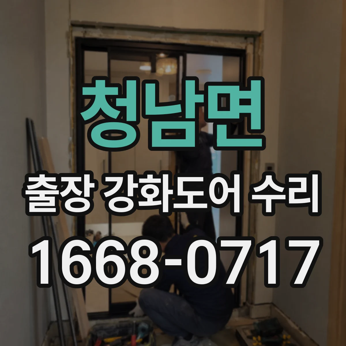 청남면 출장 강화도어 수리
