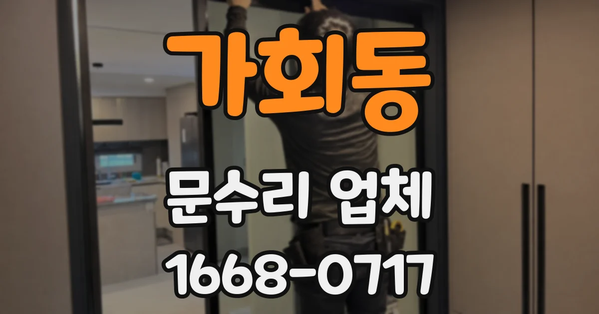 가회동 문수리 업체