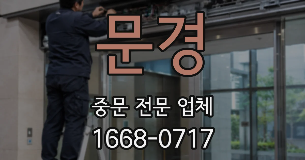 문경 중문 전문 업체