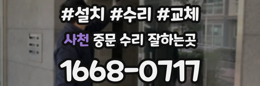 사천 중문 수리 잘하는곳