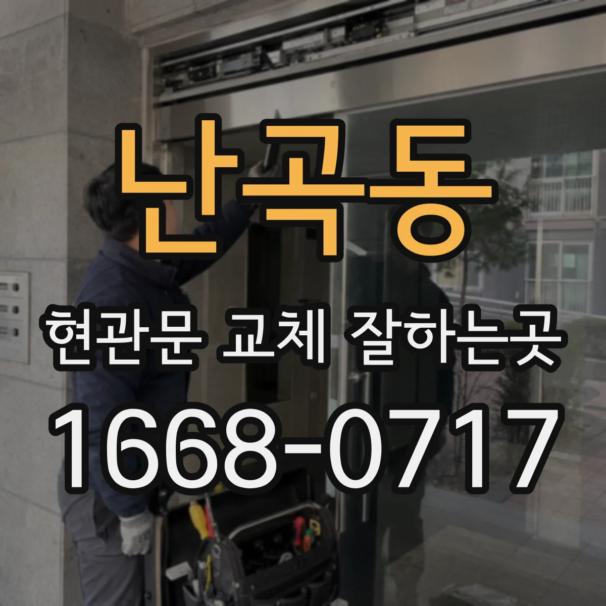 난곡동 현관문 교체 잘하는곳