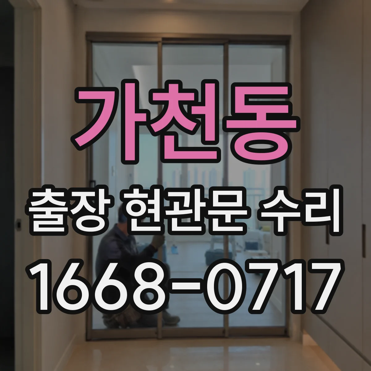 가천동 출장 현관문 수리