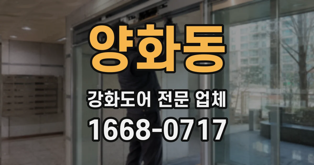 양화동 강화도어 전문 업체