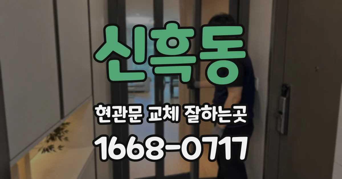 신흑동 현관문 교체 잘하는곳