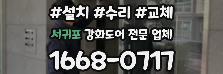 서귀포 강화도어 전문 업체