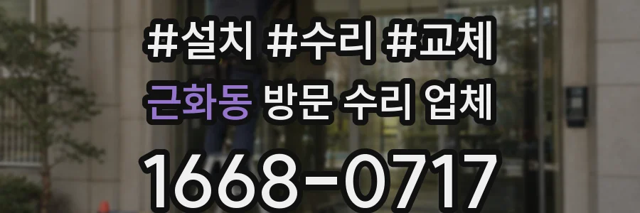 근화동 방문 수리 업체