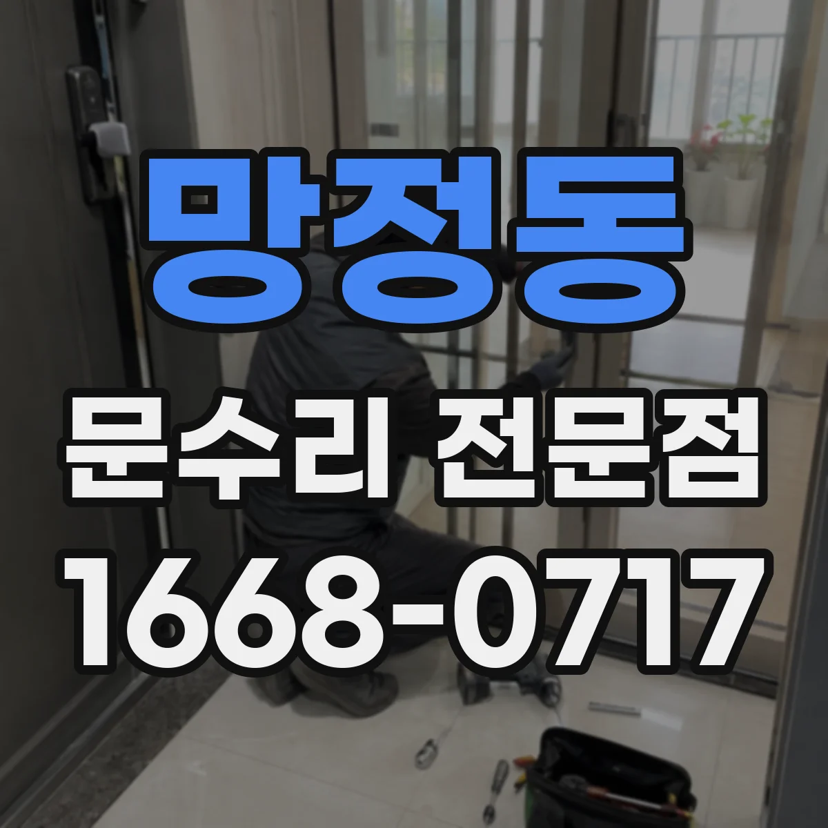 망정동 문수리 전문점