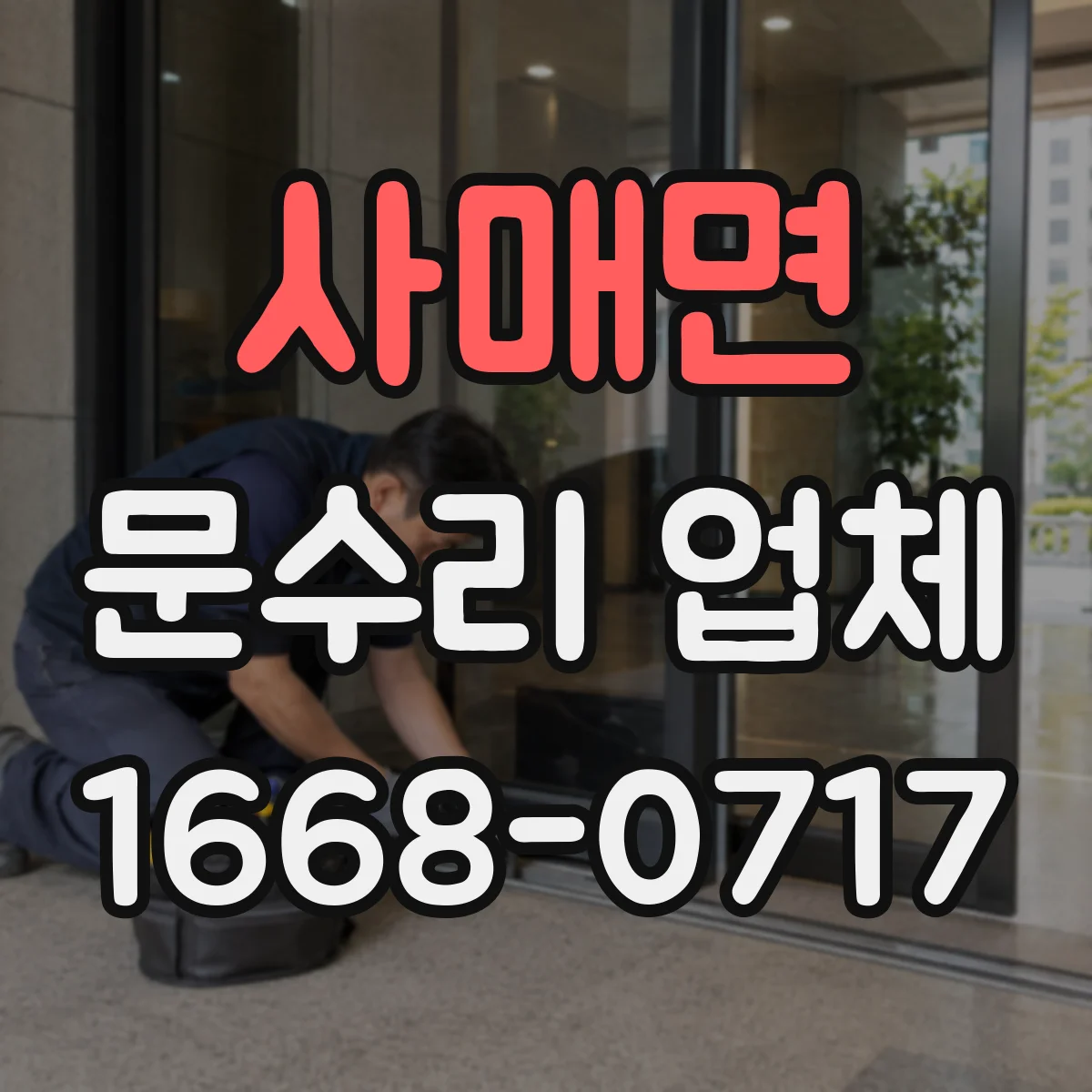 사매면 문수리 업체 강화유리 유리문 파손 수리 상담