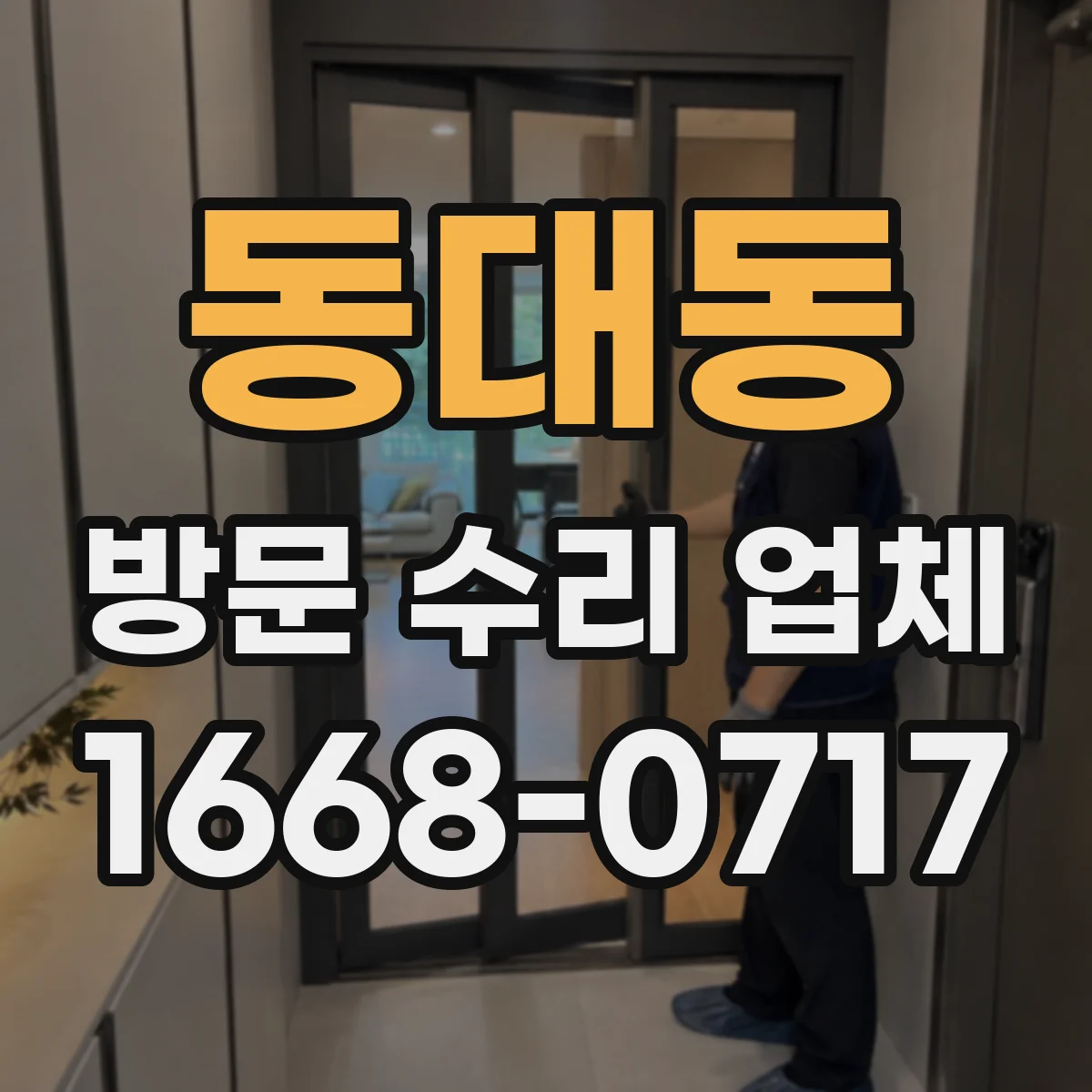 동대동 방문 수리 업체