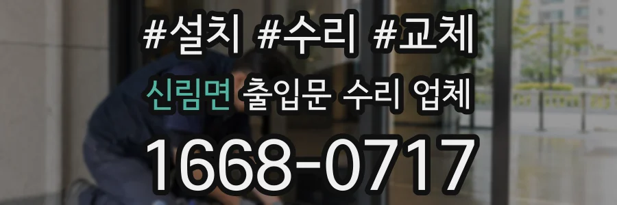 신림면 출입문 수리 업체