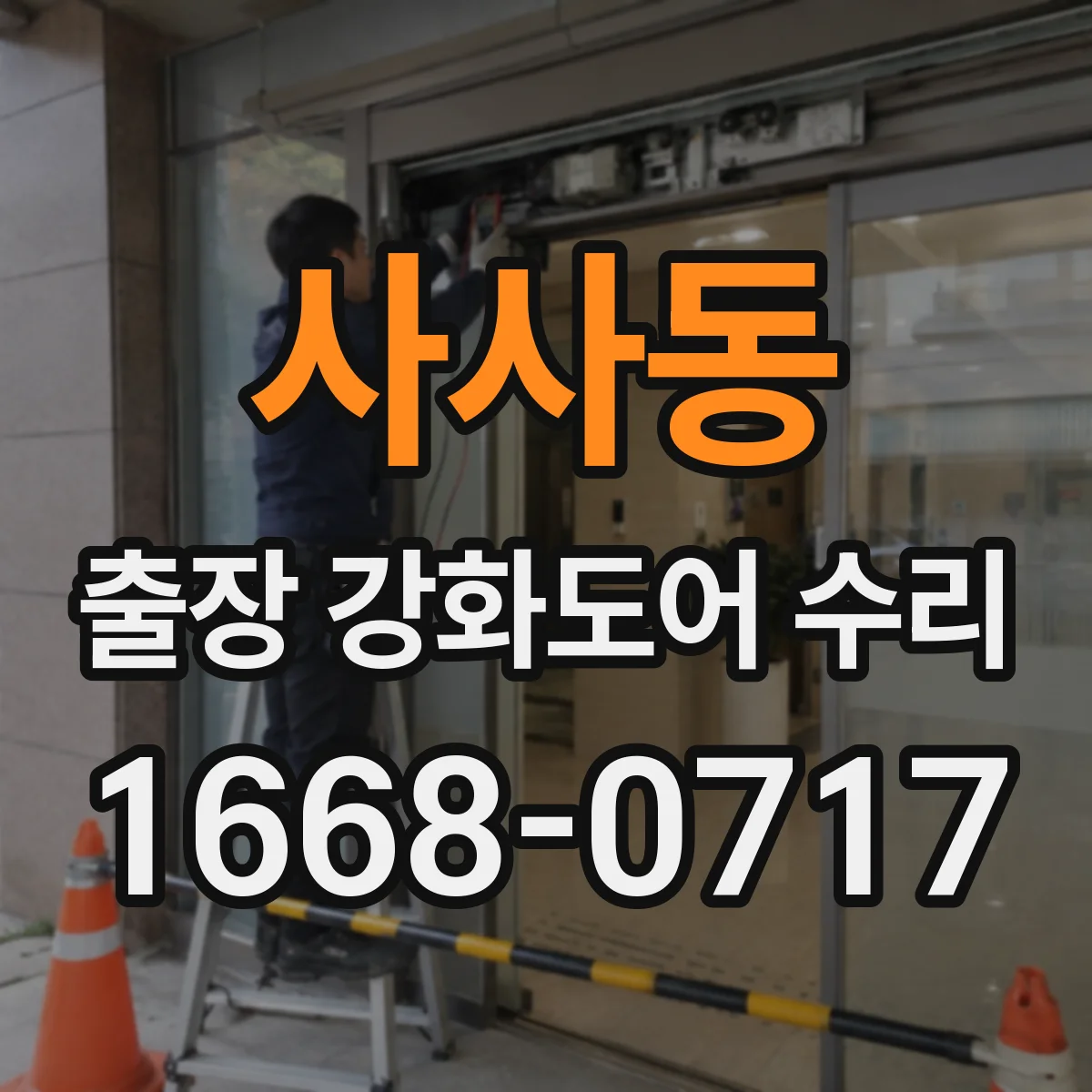 사사동 출장 강화도어 수리