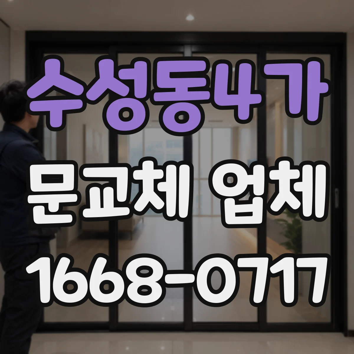 수성동4가 문교체 업체
