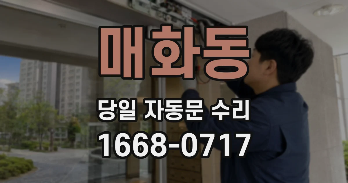 매화동 당일 자동문 수리
