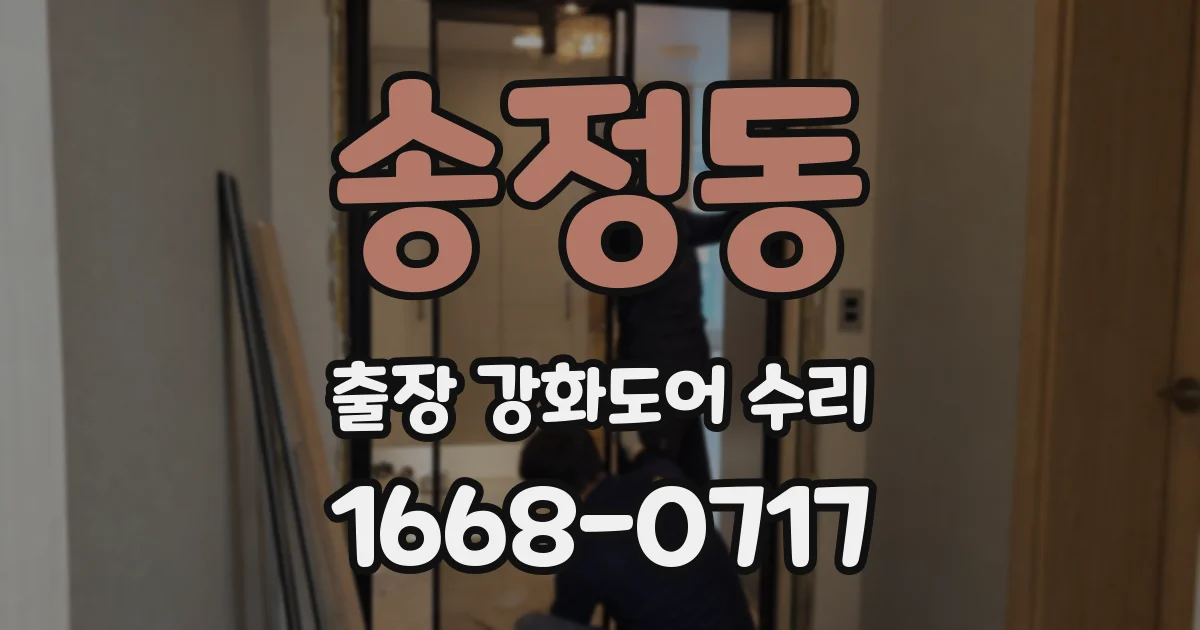 송정동 출장 강화도어 수리