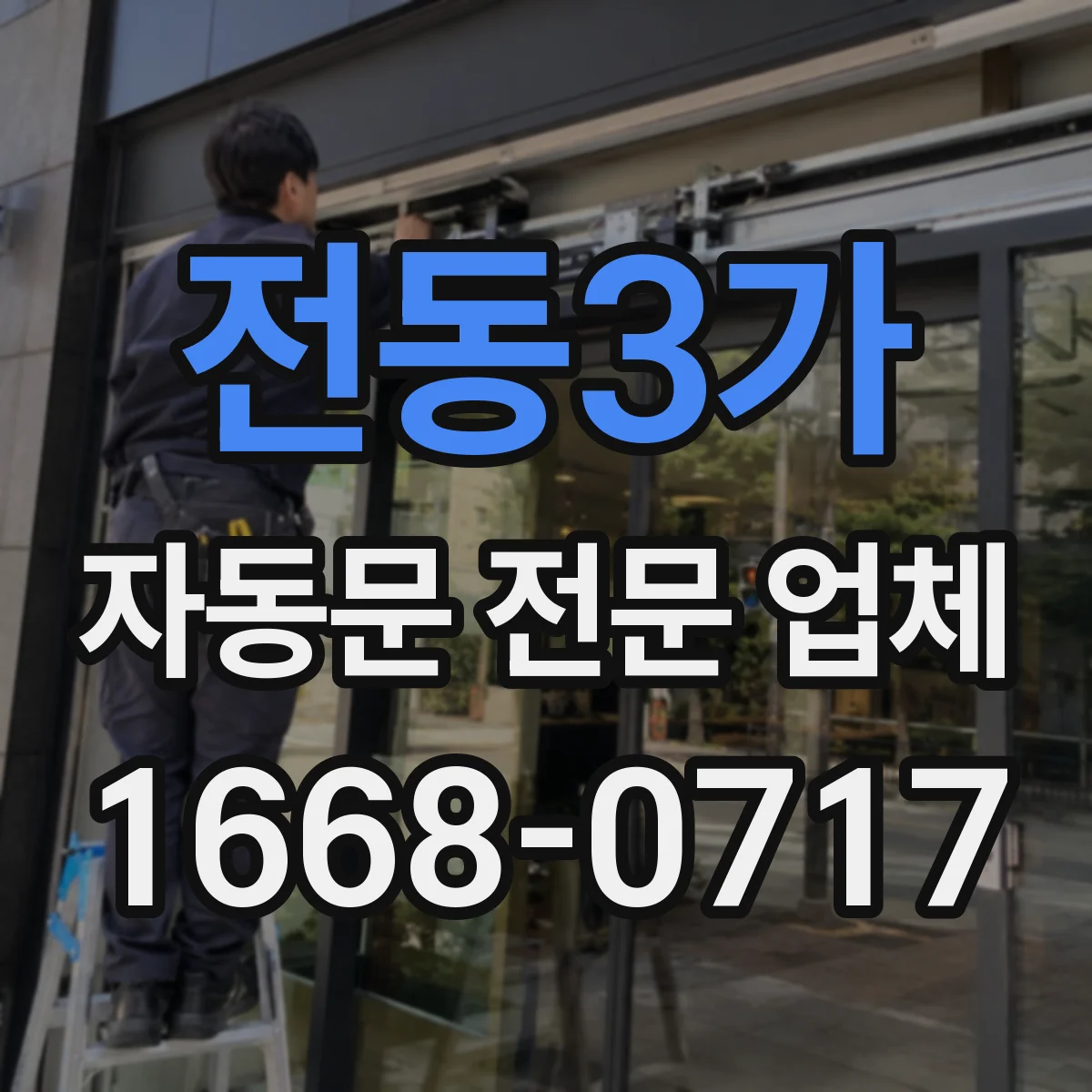 전동3가 자동문 전문 업체