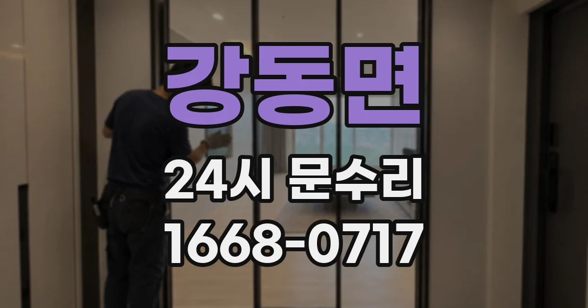 강동면 24시 문수리
