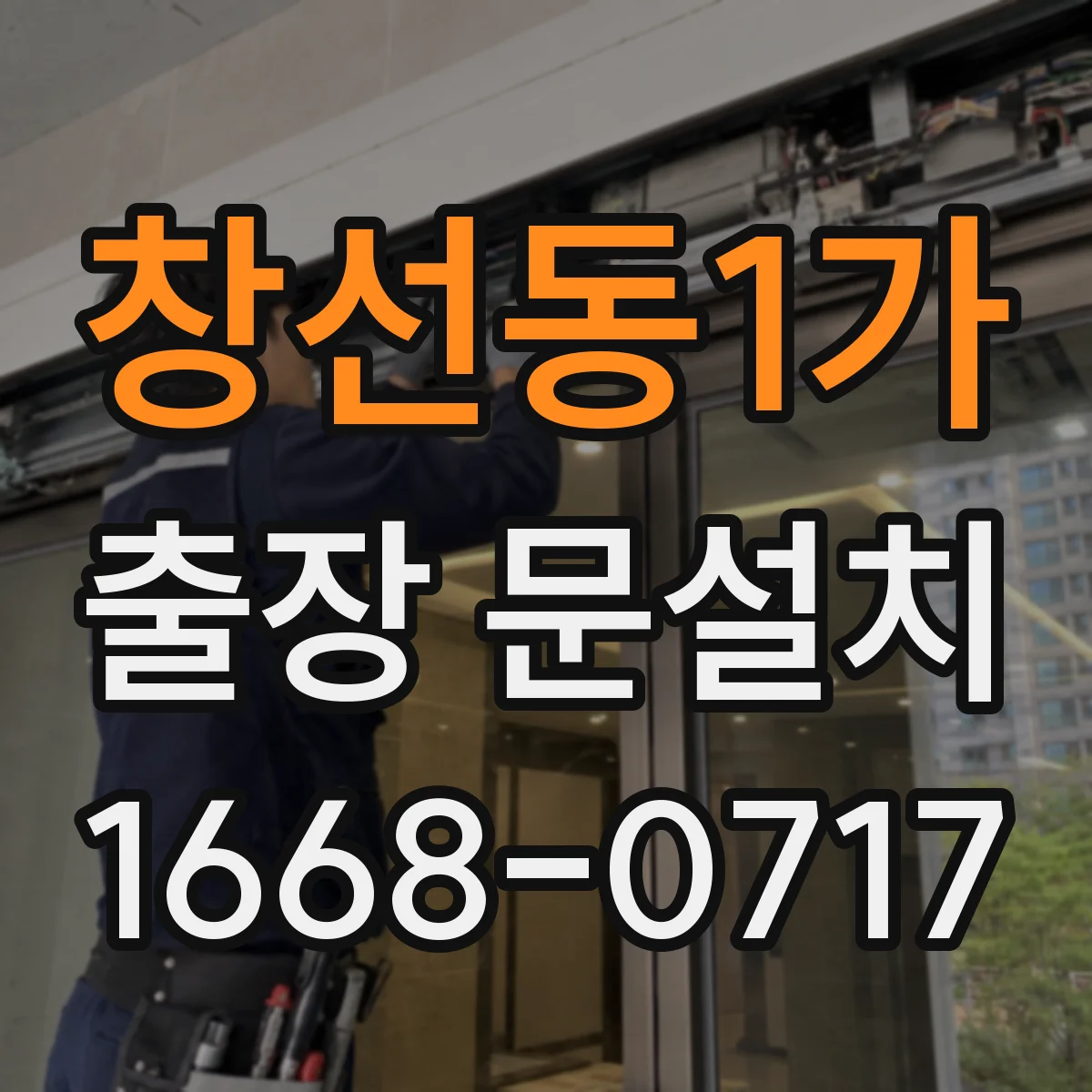 창선동1가 출장 문설치