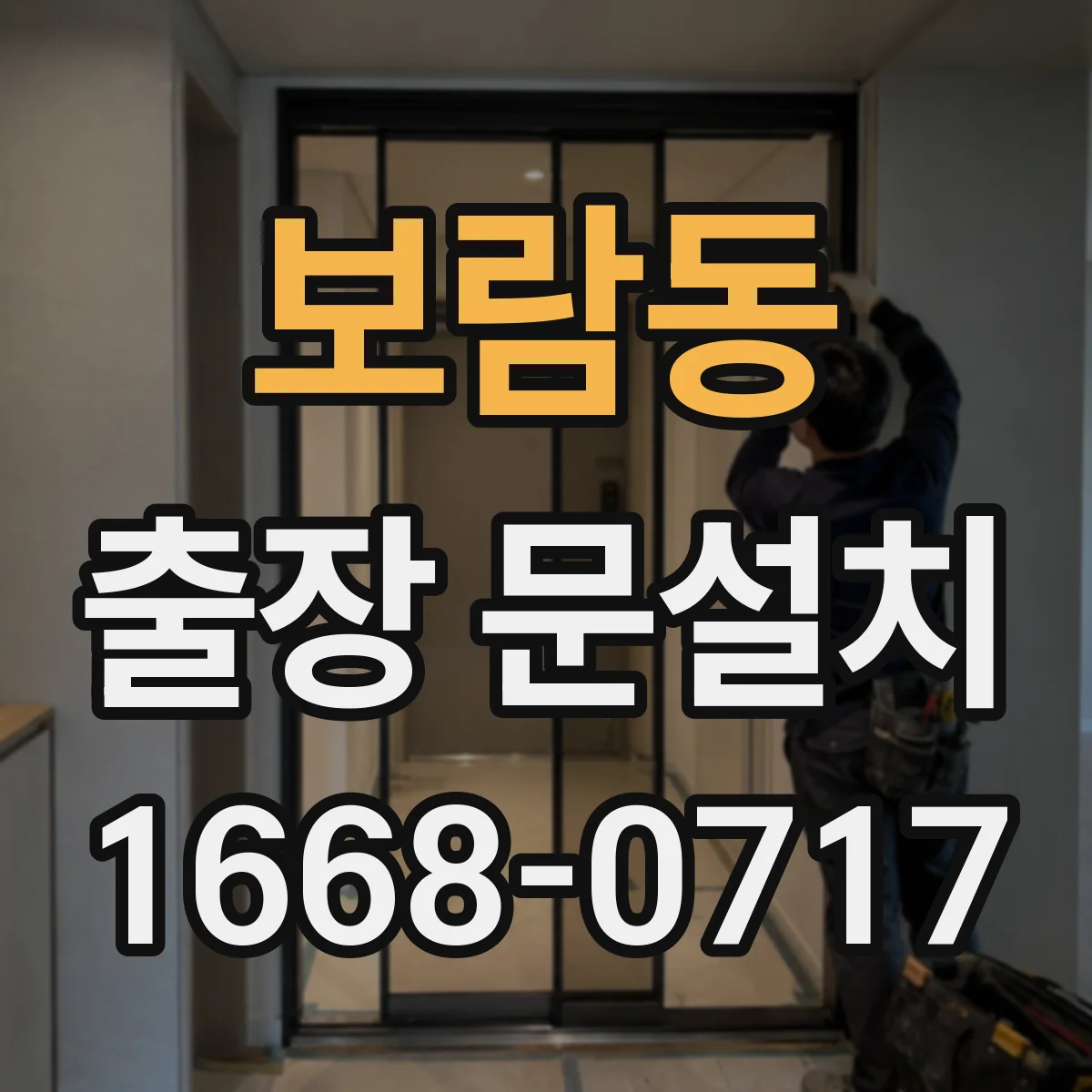보람동 출장 문설치