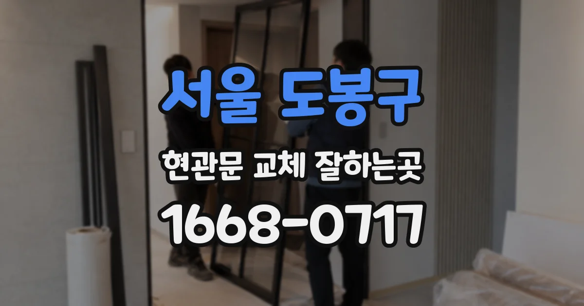 서울 도봉구 현관문 교체 잘하는곳