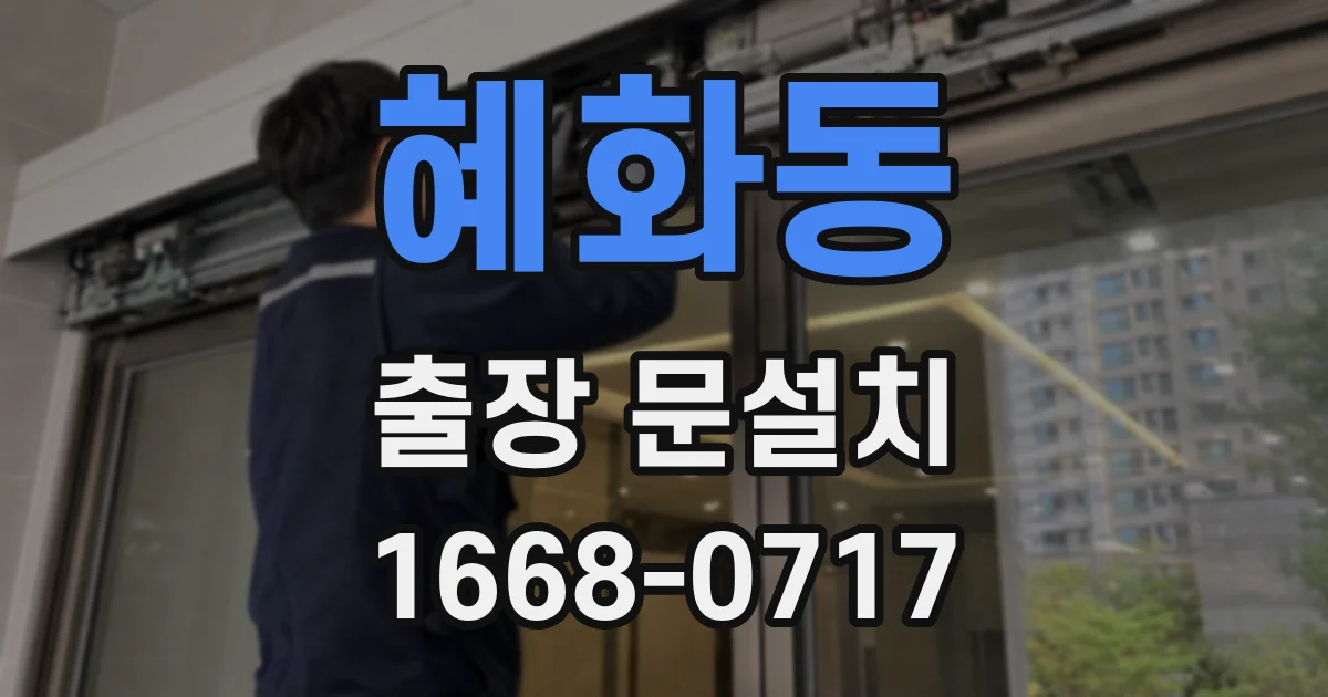 혜화동 출장 문설치