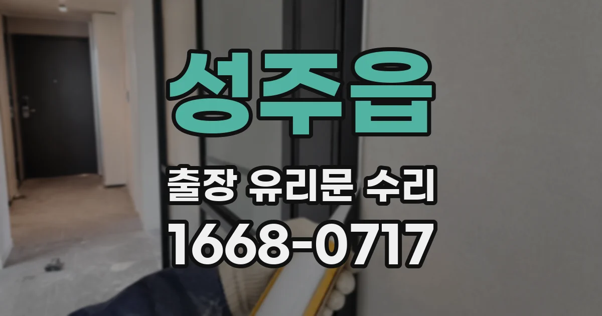 성주읍 출장 유리문 수리