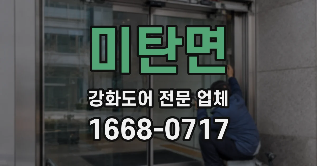 미탄면 강화도어 전문 업체