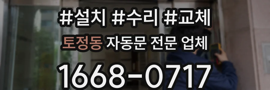 토정동 자동문 전문 업체