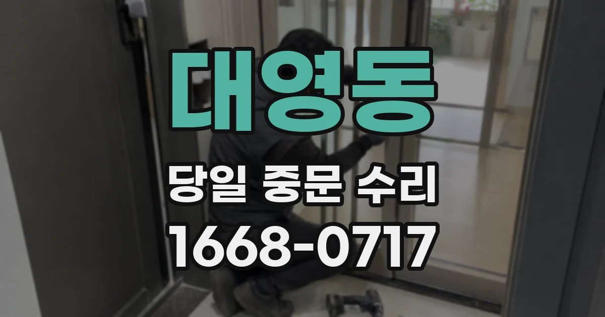 대영동 당일 중문 수리