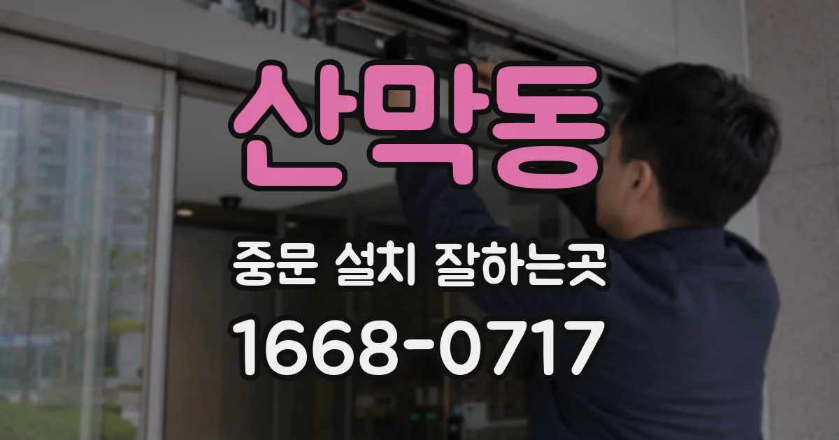 산막동 중문 설치 잘하는곳