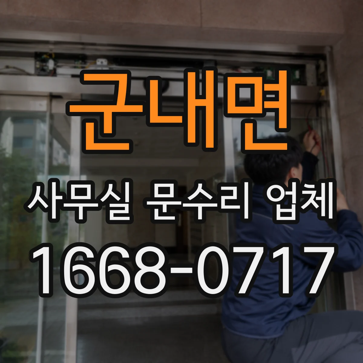 군내면 사무실 문수리 업체