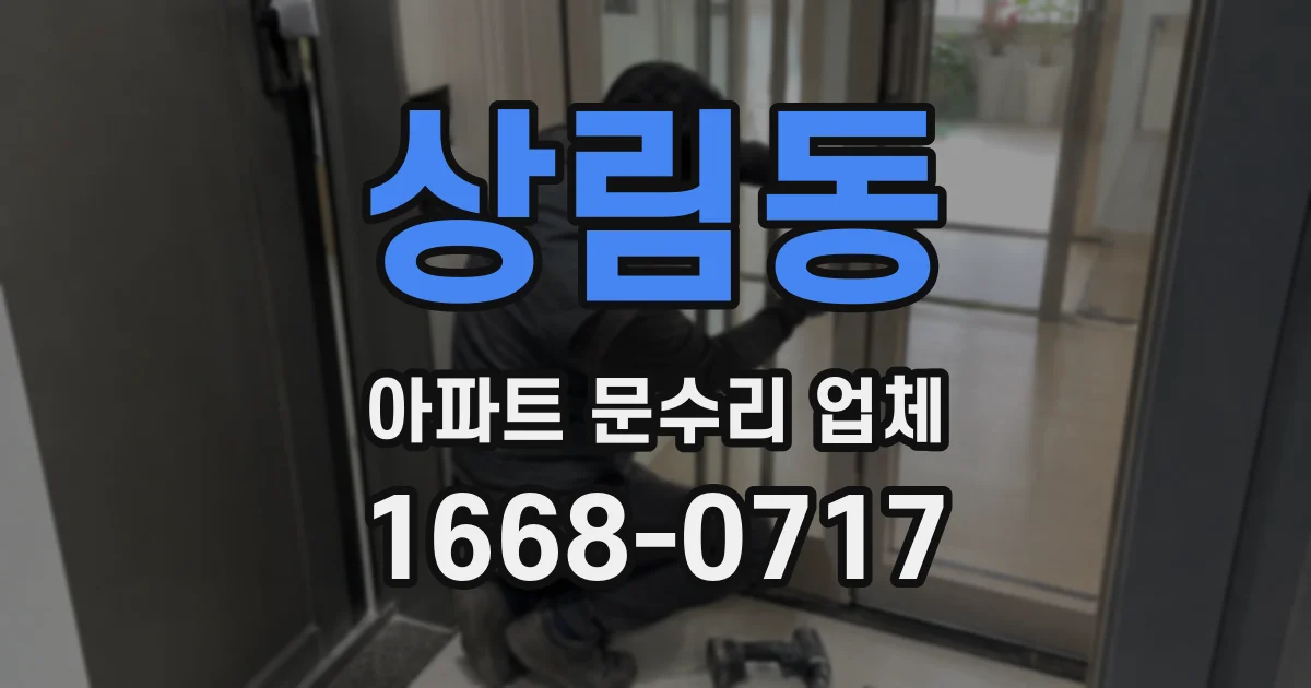 상림동 아파트 문수리 업체