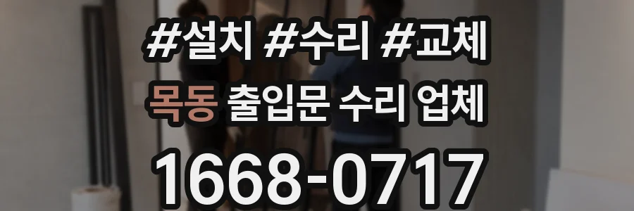 목동 출입문 수리 업체
