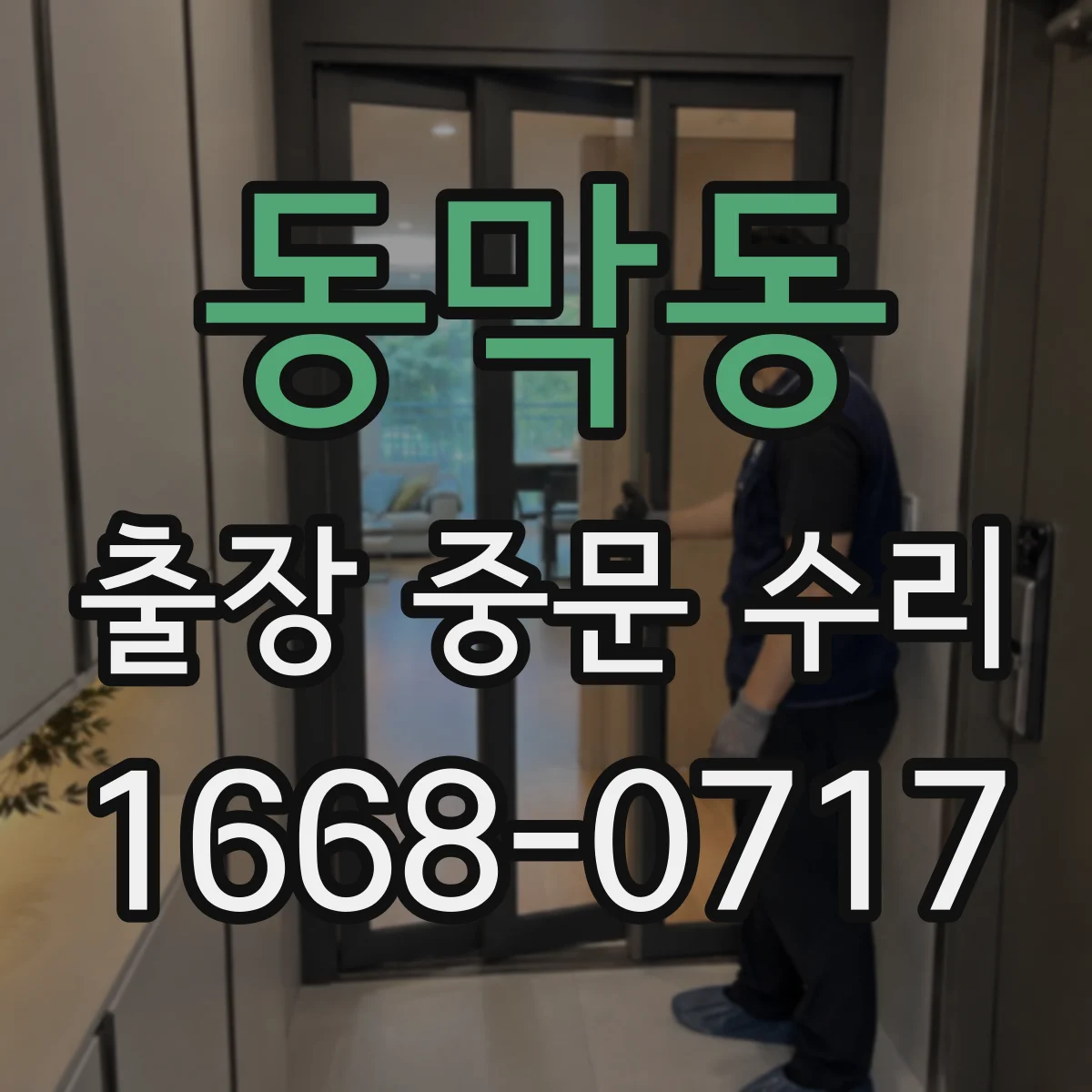 동막동 출장 중문 수리