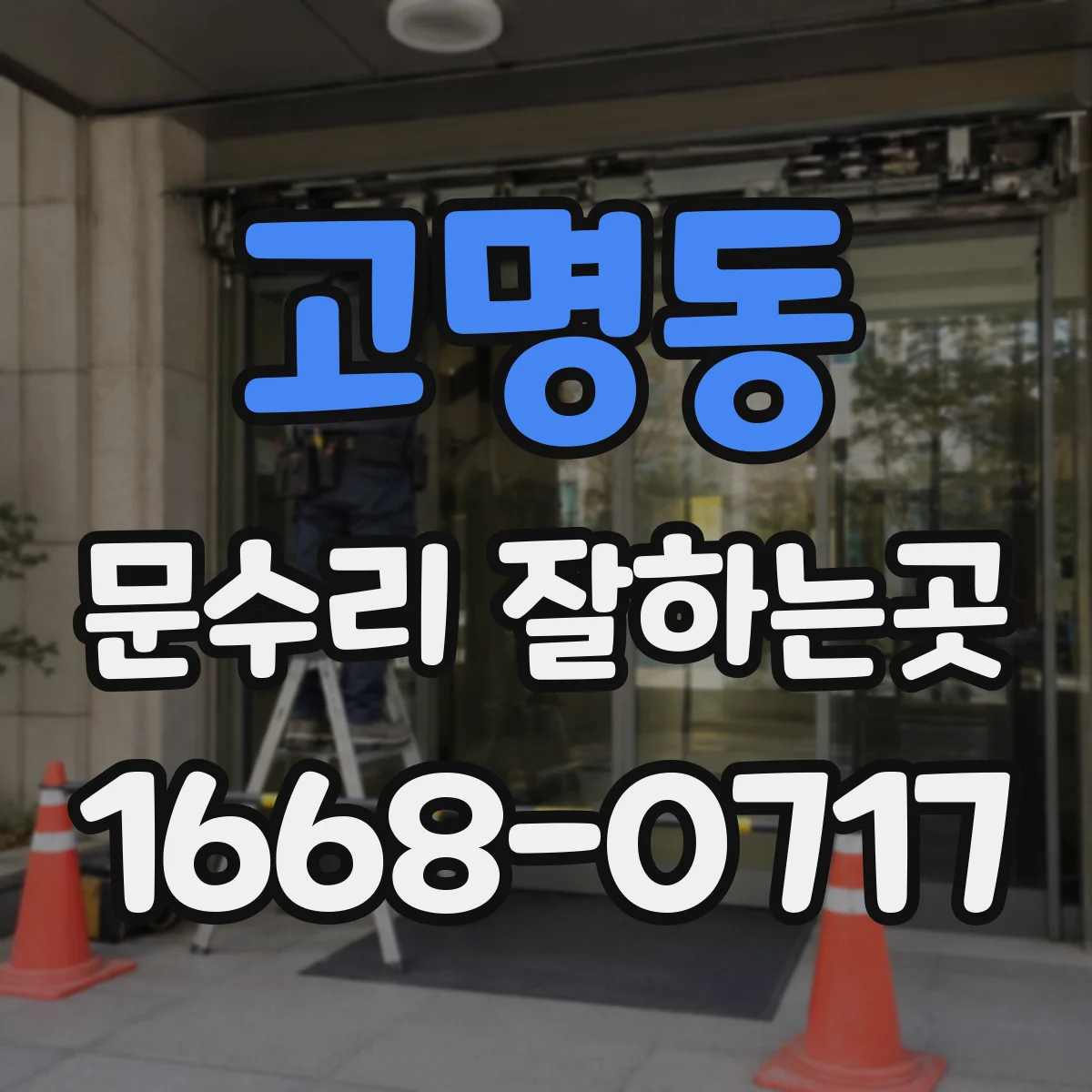 고명동 문수리 잘하는곳