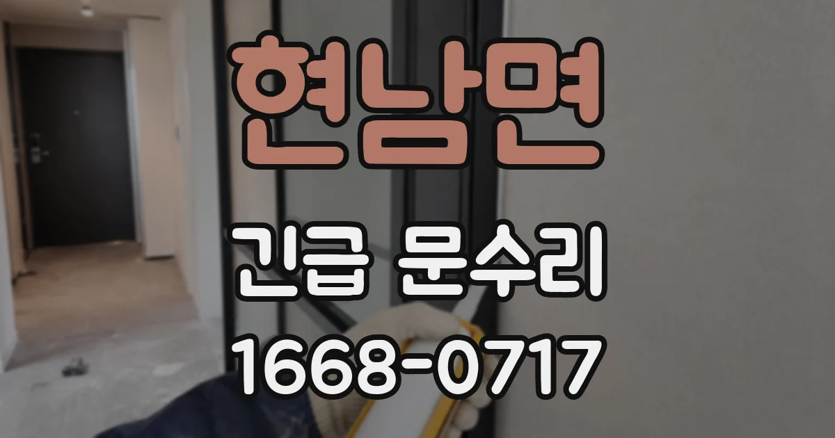 현남면 긴급 문수리
