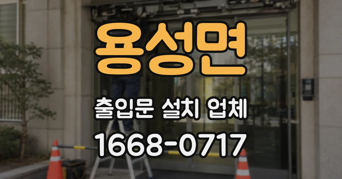 용성면 출입문 설치 업체